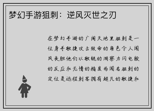 梦幻手游狙刺：逆风灭世之刃