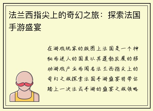 法兰西指尖上的奇幻之旅：探索法国手游盛宴