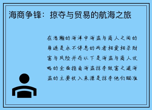 海商争锋：掠夺与贸易的航海之旅