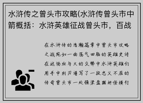 水浒传之曾头市攻略(水浒传曾头市中箭概括：水浒英雄征战曾头市，百战归来斩仇敌)
