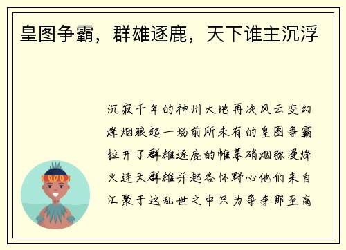 皇图争霸，群雄逐鹿，天下谁主沉浮