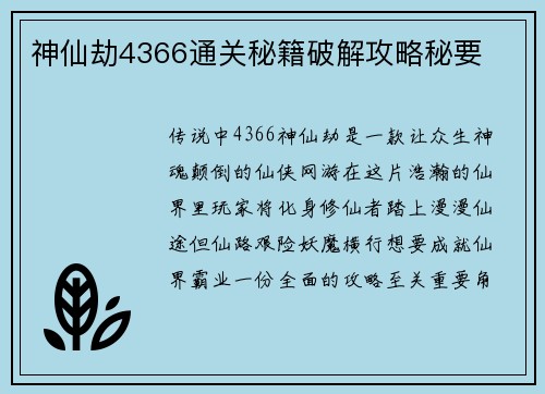 神仙劫4366通关秘籍破解攻略秘要