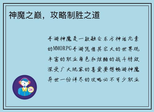 神魔之巅，攻略制胜之道