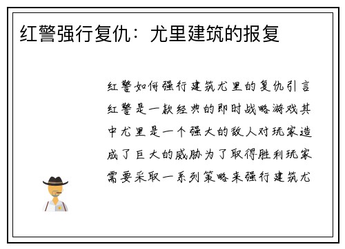 红警强行复仇：尤里建筑的报复