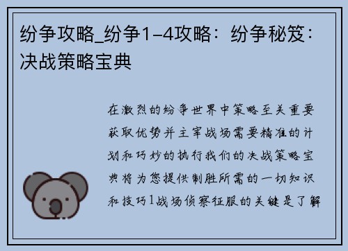 纷争攻略_纷争1-4攻略：纷争秘笈：决战策略宝典