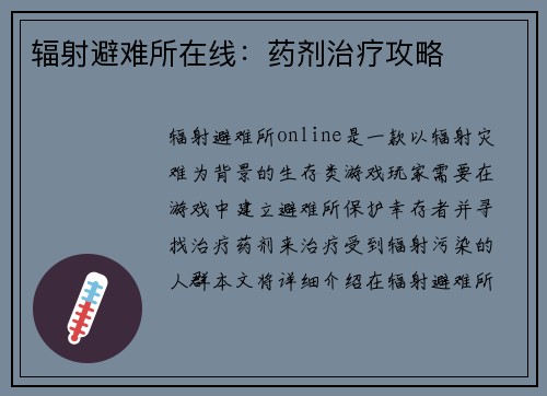 辐射避难所在线：药剂治疗攻略