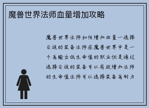 魔兽世界法师血量增加攻略
