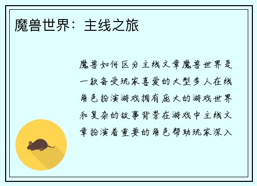 魔兽世界：主线之旅